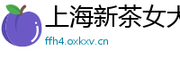 上海新茶女大学生威